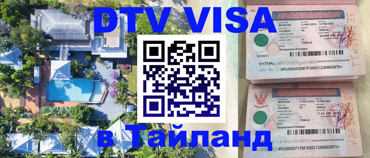 ДТВ VISA Тайланд для фрилансеров 