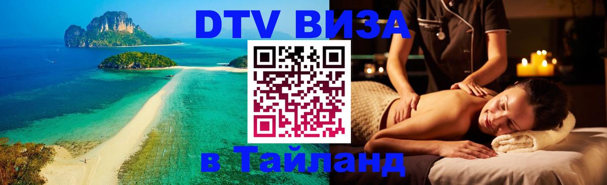 DTV Visa Тайланд купить 